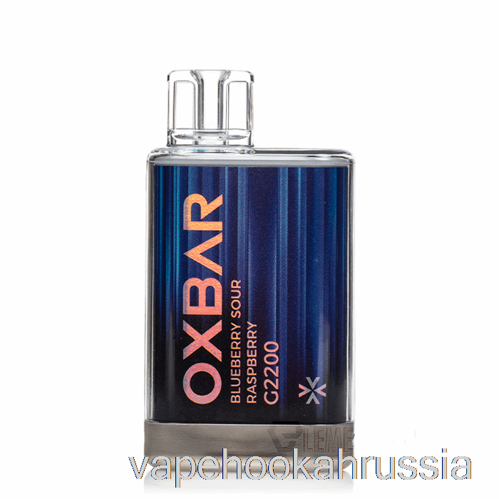 вейп сок Oxbar G2200 одноразовый черника кислая малина